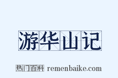 游华山记是什么意思的图片